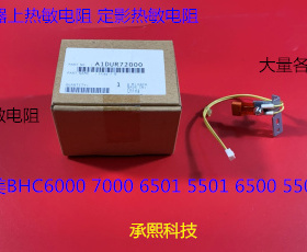 柯美BHC6500 6501 6000 5500 5501 7000定影器上热敏电阻原装2000