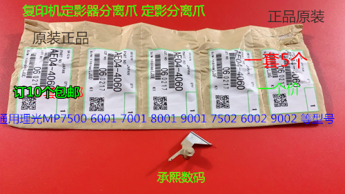F理光M6001 7001 8001 9001 6002 7502 9002定影器分离爪原个4060