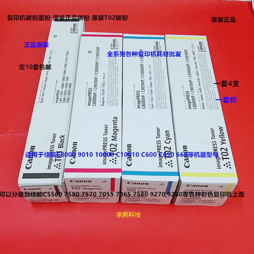 佳能C8000 C9010 10000 10010 C600 C650 T02彩粉碳粉墨粉原装套