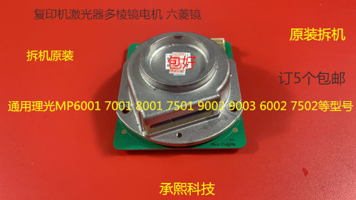 理光MP6001 7001 8001 9001 6002 7502 9002激光器六棱镜多棱镜