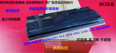 柯美BH1200 1250 1051 951 1052 1201 1251显影仓盖板上盖代75F00