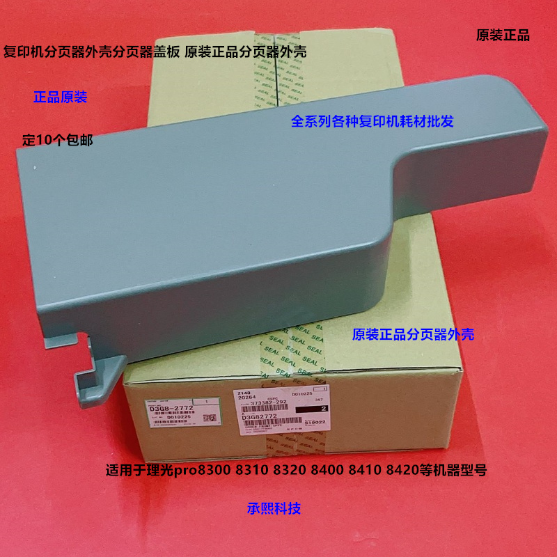 理光pro8300 8310 8320 8400 8410 8420分页器外壳盖板原装2772