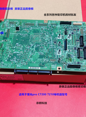 理光pro C7200 7210图像版控制板原装M0BH-5702