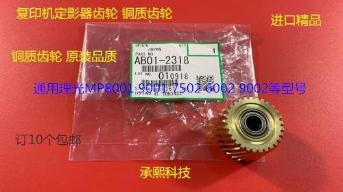M理光6001 7001 8001 9001 7501 6002 7502 9002定影器齿轮铜2318