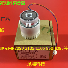 理光AF2105 1085 850 2090 1105纸盒搓纸轮组件离合器0085