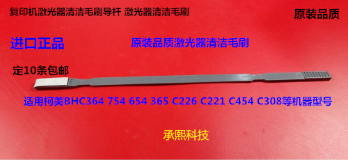 T柯美HB364 C226 C266 C221 C454 C308 554 365激光器清洁毛刷