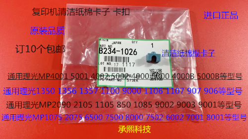 S理光M6001 7001 8001 9001 6002 7502 9002清洁纸棉棍卡子代1026