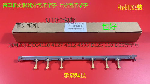 施乐风神4110 4595 900 1100 4112 4127 D95定影器分离爪架子原装