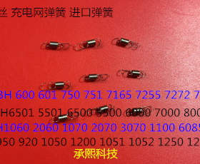 柯美BH951 950 920 1051 1052 1250 1200电极丝弹簧充电网弹簧个