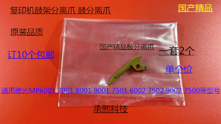 9001 8001 7501 6002 9002鼓分离爪国产5024 L理光6001 7502 7001