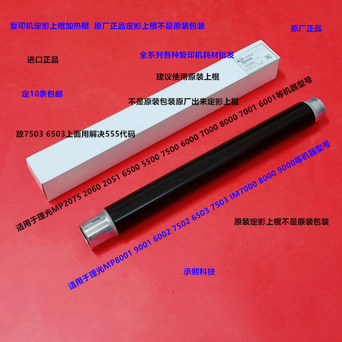 理光MP2075 2060 6500 5500 7500 6000 7000定影器上棍原B款1117