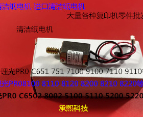 Y理光PROC651 751 7100 7110 7200 7210定影器清洁纸电机代0159