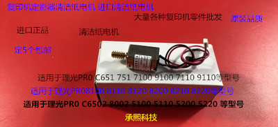 Y理光PROC651 751 7100 7110 7200 7210定影器清洁纸电机代0159