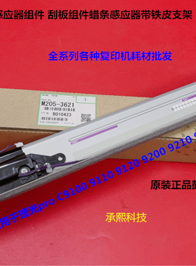 理光proC9100 9110 9200 9210 9500鼓清洁组件蜡条传感器组件3621