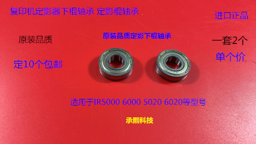 JK佳能IR5000 6000 5020 6020定影器定影下棍轴承进口 个