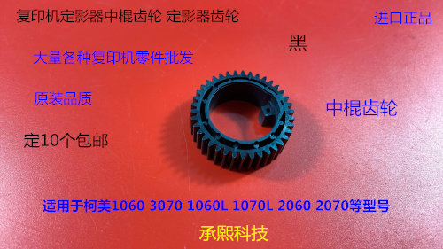 柯美BHC1060 1070 2060 2070 3070定影器中棍齿轮进口黑