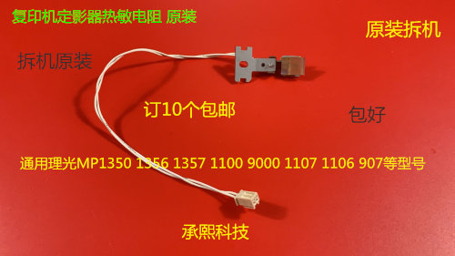 Y理光AF2105 1105 850 1085 1105 1106 906 1107定影器热敏电阻拆