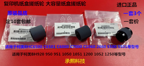 柯美920 950 951 1050 1052 1051 1200 1250大容量纸盒搓纸轮代套
