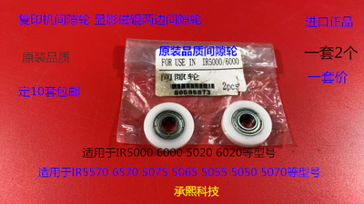 佳能IR5000 6000 5020 6020显影器间隙轮2个套