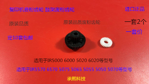 佳能IR5000 6000 5020 6020鼓架废粉齿轮进口 套