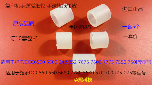 M施乐5540 7500 6500 7550 7775 7765 7675 7665手送搓纸轮5个套