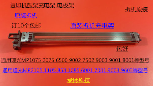 理光MP1075 2075 6500 7500 8000 7000 6503 9003鼓架充电架拆