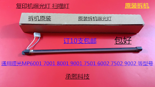 理光M6001 7001 8001 9001 7501 6002 7502 9002曝光灯扫描灯原装