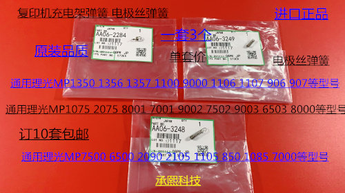JK理光6500 5500 2090 2105 1108 850 1085充电架电极丝弹簧3个套