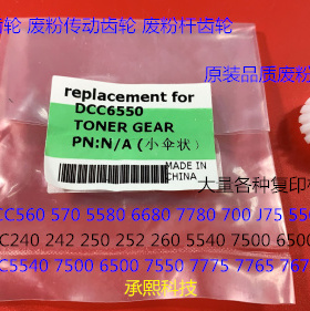 M施乐5540 7500 6500 7550 7775 7765 7675 7665废粉杆齿轮小伞状