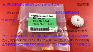 7550 6500 7775 7765 7665废粉杆齿轮小伞状 M施乐5540 7675 7500
