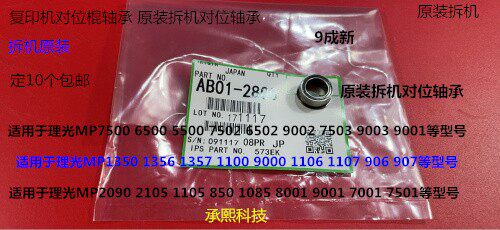F理光pro C651 751 7100 7110 7200 7210 7220对位棍轴承拆2800