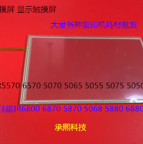 YZ佳能IR6800 5800 6870 5870 5880 6880触摸屏面板触摸屏