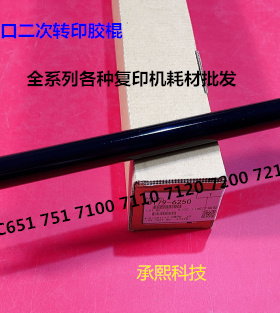 理光pro C651 751 7100 7110 7200 7210二次转印棍胶AN D074-6250