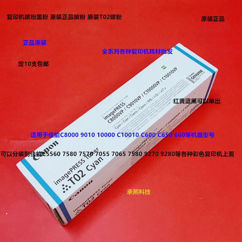 佳能C8000 C9010 10000 10010 C600 C650 T02彩粉碳粉墨粉原装支