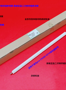 理光pro C9500 9510二次转印蜡条毛棍原装M0ED-K372