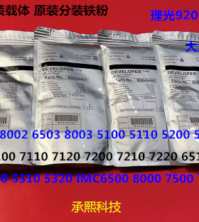 理光prC651 751 7100 7110 7200 7220 7210显影器载体铁粉分装 套