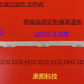 施乐DCC2270 3370 4470 5570 5575 7845 7855定影高温布定影油布