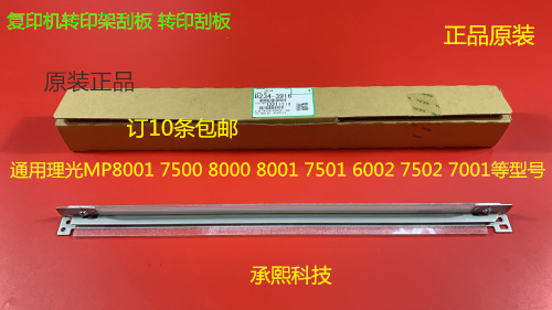 M理光6001 7001 8001 9001 7501 6002 7502 9002转印刮板原装1126