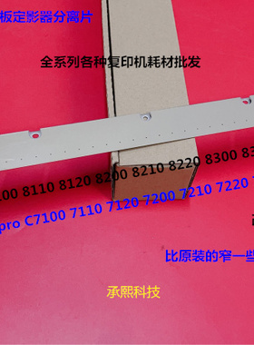理光proC7100 7110 7200 7210 7220 7500 8320定影器分离片拆机改