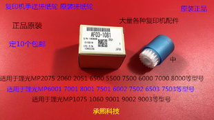 9001 8001 7501 9002 6002手送搓纸轮原1081 L理光6001 7502 7001