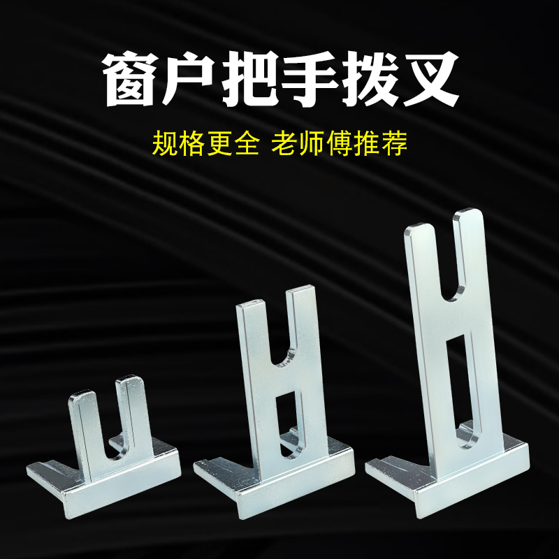 铝合金门窗把手拨叉全金属不易断