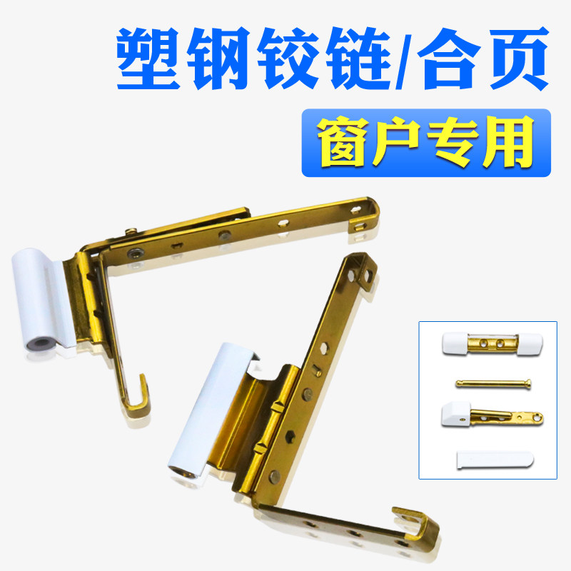 塑钢门窗角部铰链 内外平开窗户合页 塑钢门窗配件 老式窗户五金