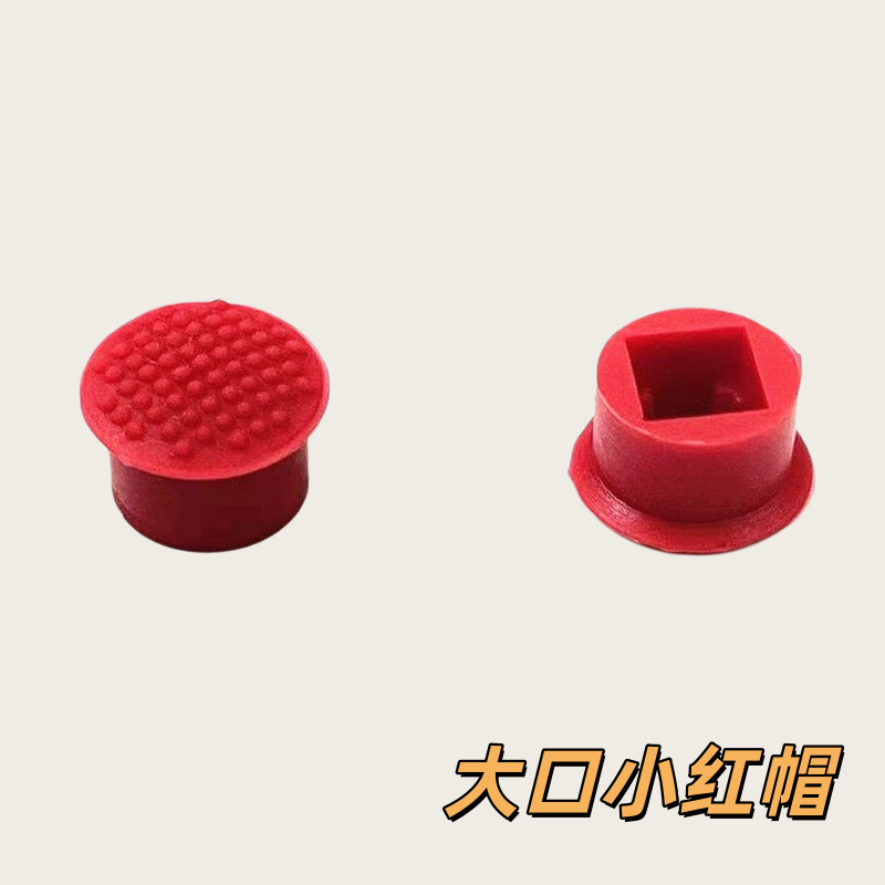 适用 ThinkPad联想 小红帽 小红点 鼠标帽 大孔 小口 小红帽包邮