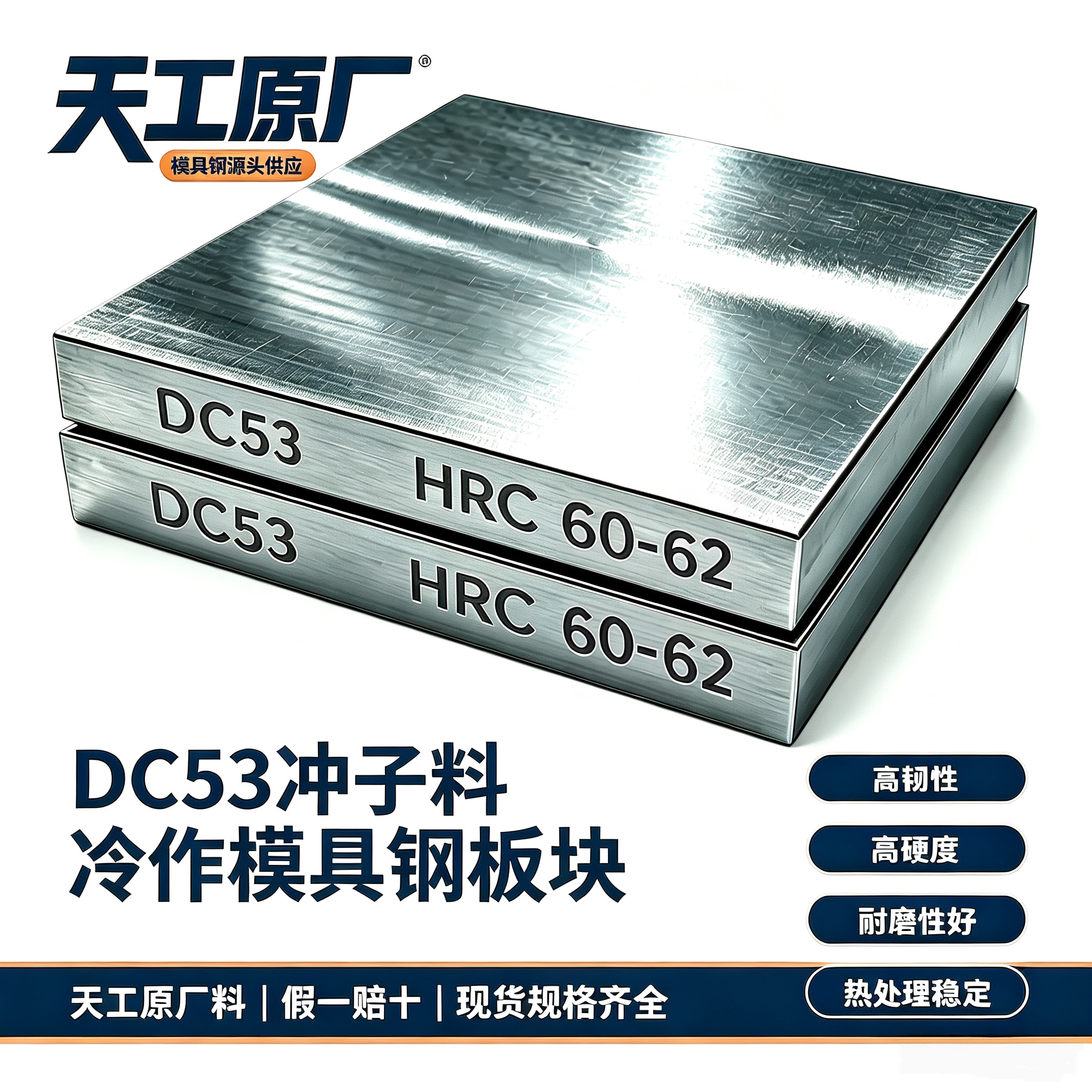 天工原厂DC53冲子料现货充足