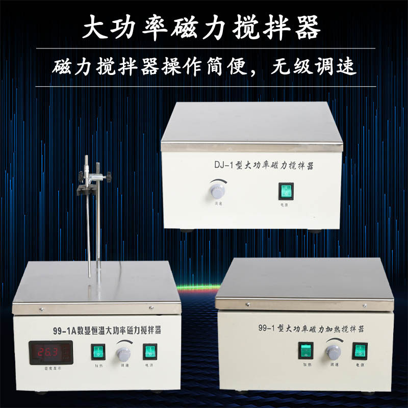 实验用dj-1/99-1/99-1a大功率磁力搅拌器 搅拌10l 换强磁搅拌20l