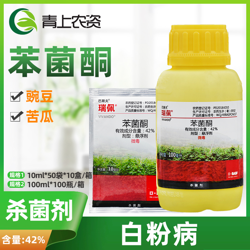 德国巴斯夫瑞佩 42%苯菌酮英腾同成分 苦瓜豌豆白粉病农药杀菌剂