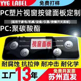 PC薄膜开关面板定制按键贴片定制标牌压力凸包按键轻触覆膜视窗