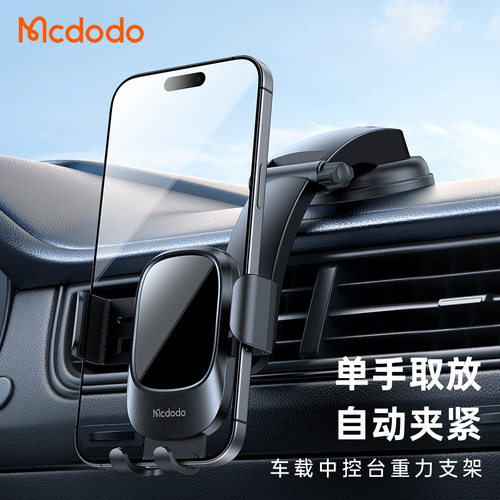 MCDODO汽车车载手机支架挡风玻璃仪表台吸盘通用重力支架汽车用品