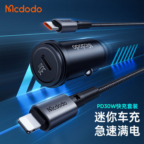 麦多多 黑曜石系列迷你单口通用快充车载手机充电器套装 1C 30W