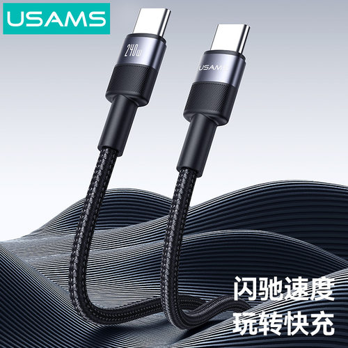 USAMS 240W编织数据线TYPE-C适用华为苹果电脑笔记本快充充电线